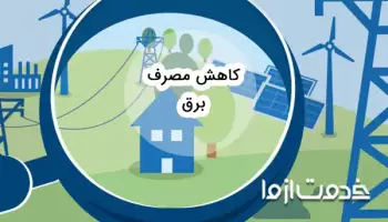 راهکارهای کاهش هزینه مصرف برق خانگی